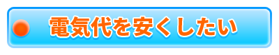 電気